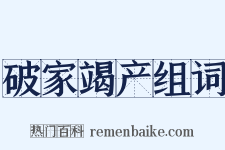 破家竭产组词是什么意思的图片